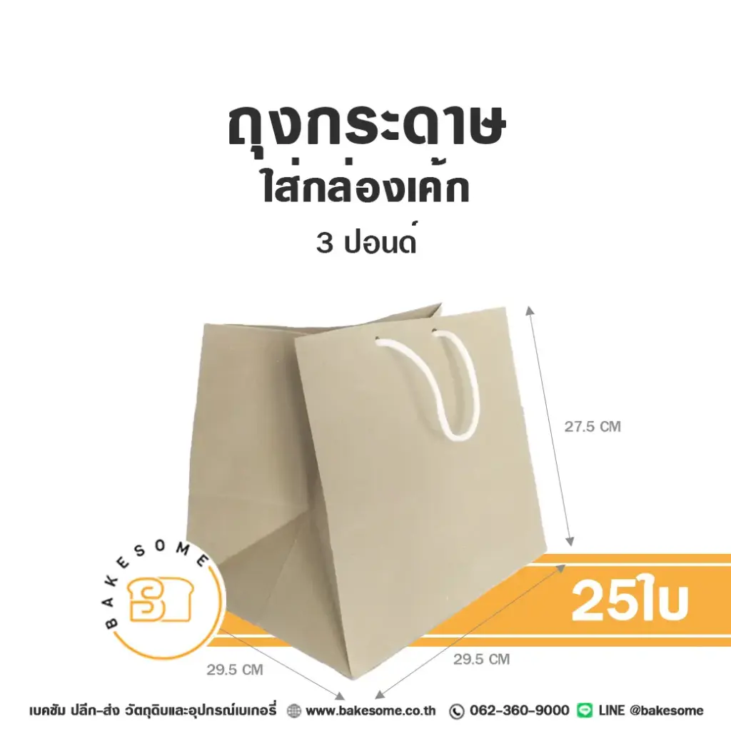 ถุงกระดาษใส่กล่องเค้ก คราฟท์ 3 ปอนด์ แพ็ค 25 ชิ้น บรรจุภัณฑ์