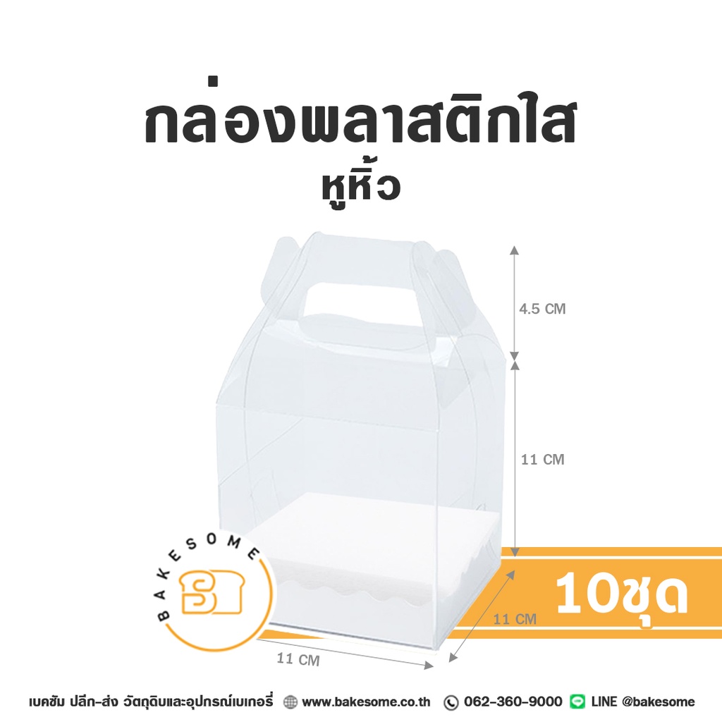 กล่องพลาสติกใส หูหิ้ว พร้อมถาดกระดาษ แพ็ค 10 ชุด บรรจุภัณฑ์ใส่ขนม