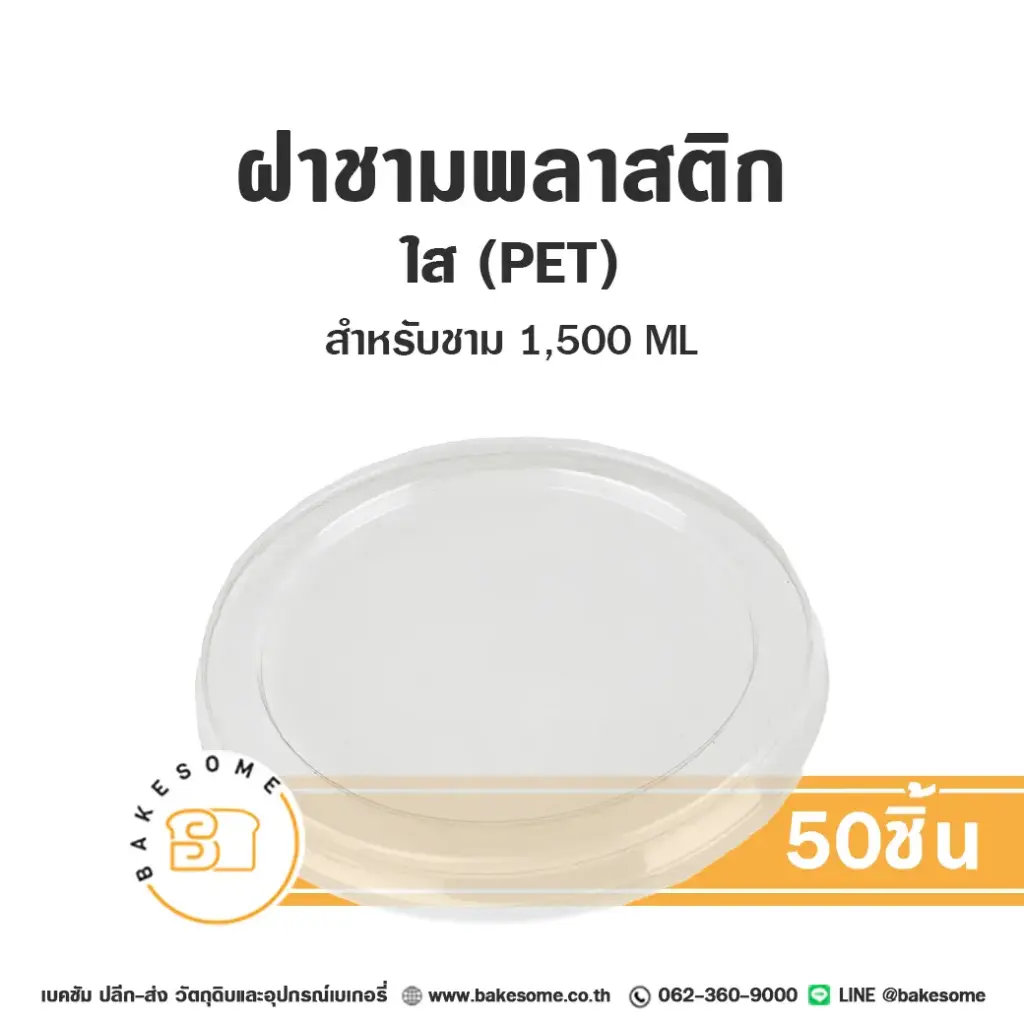 ฝาชาม ใส PET 185 1500ML (50ชิ้น/แพค)