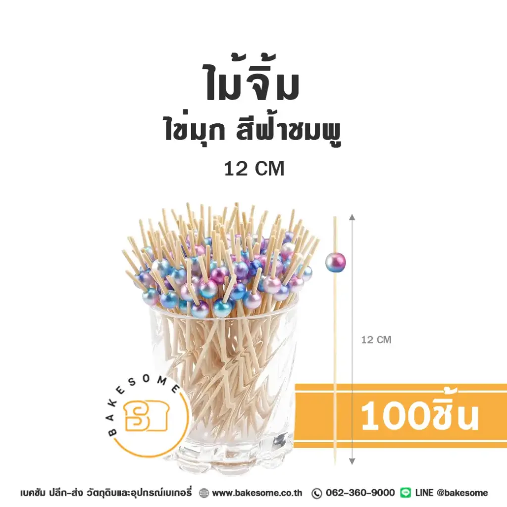 ไม้จิ้ม ไข่มุก สีฟ้าชมพู 12 ซม. แพ็ค 100 ชิ้น สำหรับขนมและอาหาร