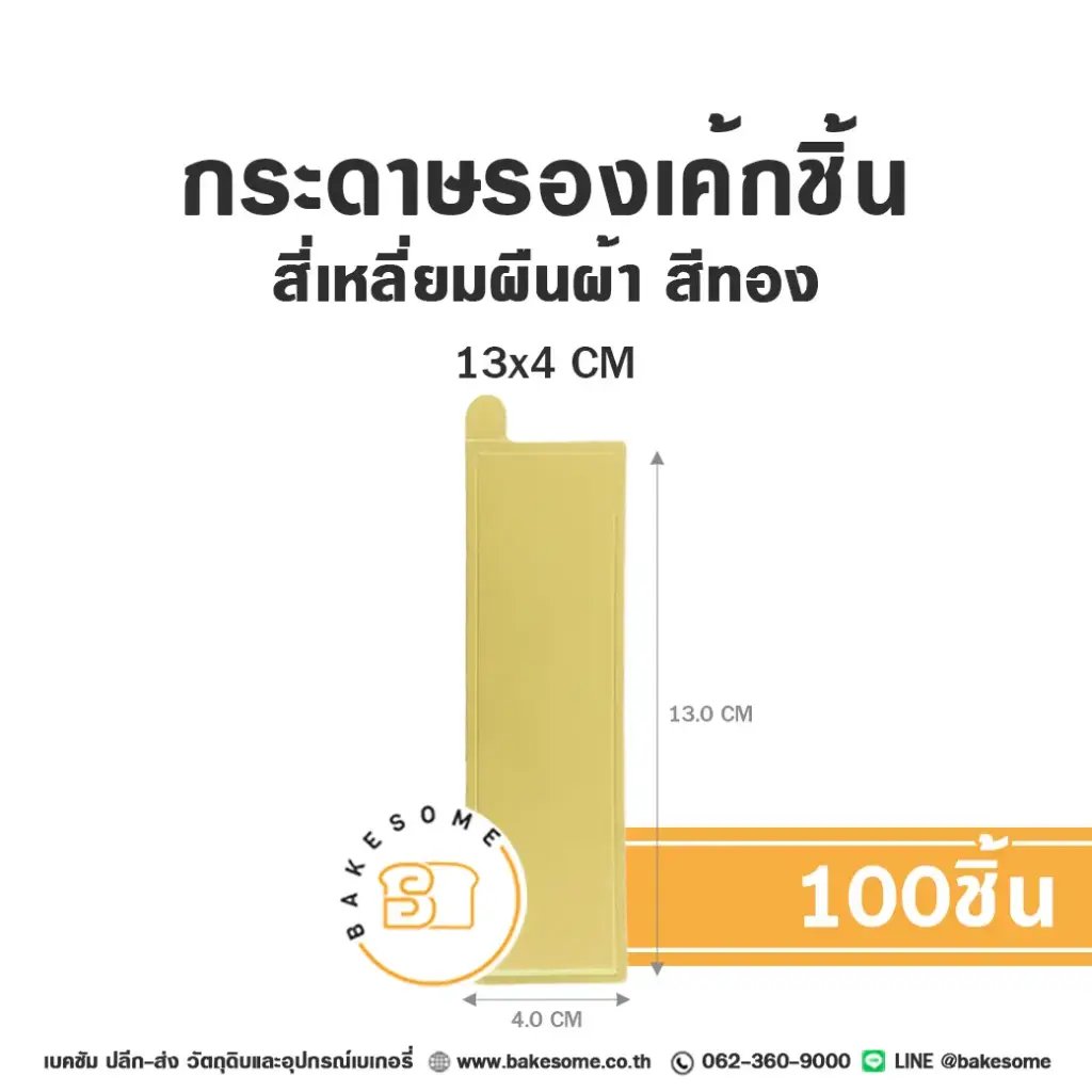 ฐานรองเค้กกระดาษ แผ่นรองเค้กชิ้นกระดาษ สี่เหลี่ยมผืนผ้า สีทอง 13x4 ซม. แพ็ค 100 ชิ้น บรรจุภัณฑ์เค้ก
