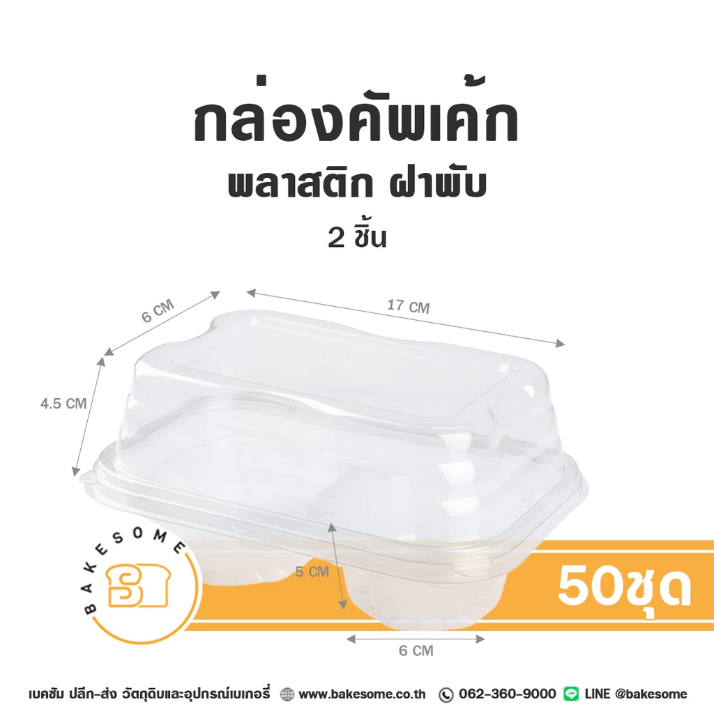 กล่องคัพเค้กพลาสติก 2ชิ้น แพ็ค 50 ชิ้น บรรจุภัณฑ์ใส่ขนม