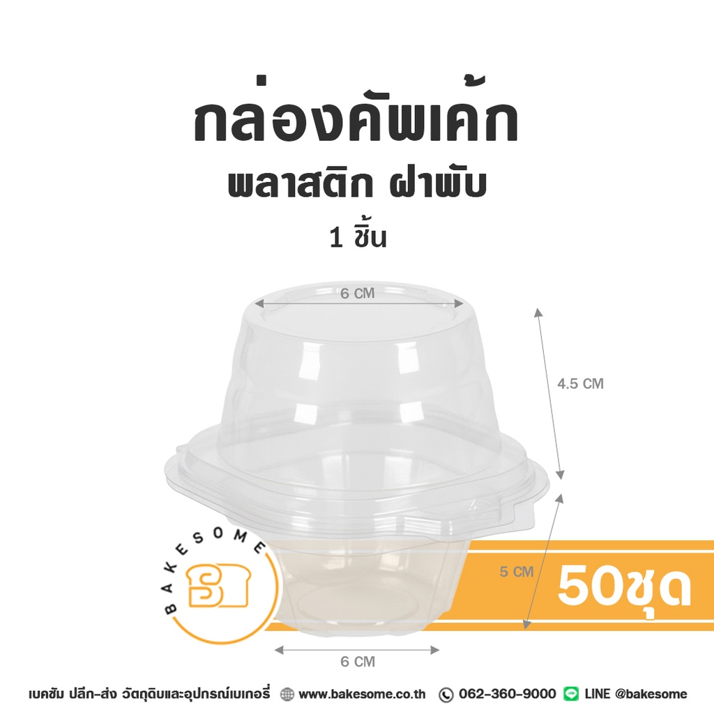 กล่องคัพเค้กพลาสติก 1ชิ้น แพ็ค 50 ชิ้น บรรจุภัณฑ์ใส่ขนม
