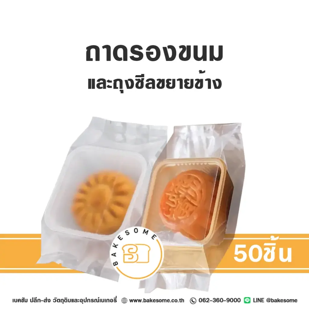 ถุงคุกกี้ ถุงซีลขยายข้าง สีขุ่น 80 กรัม 7.5x14+3 ซม. แพ็ค 50 ชิ้น บรรจุภัณฑ์ใส่ขนม