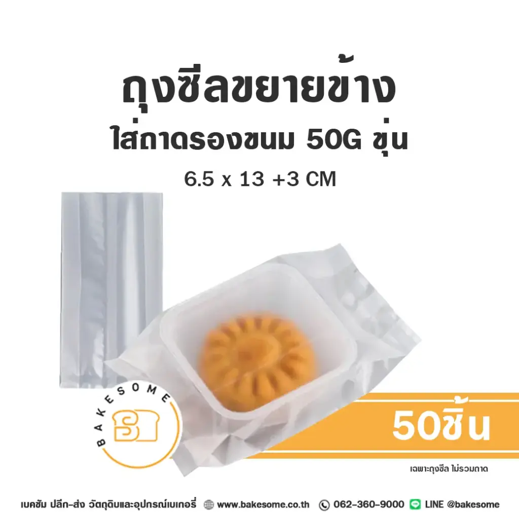 ถุงคุกกี้ ถุงซีลขยายข้าง 50 กรัม สีขุ่น 6.5x13+3 ซม. แพ็ค 50 ชิ้น บรรจุภัณฑ์ใส่ขนม