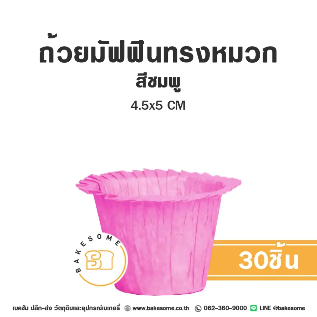 กระทงกระดาษ ถ้วยมัฟฟินทรงหมวก สีชมพู 4.5x5 ซม. แพ็ค 30 ชิ้น สำหรับใส่คัพเค้กและขนม