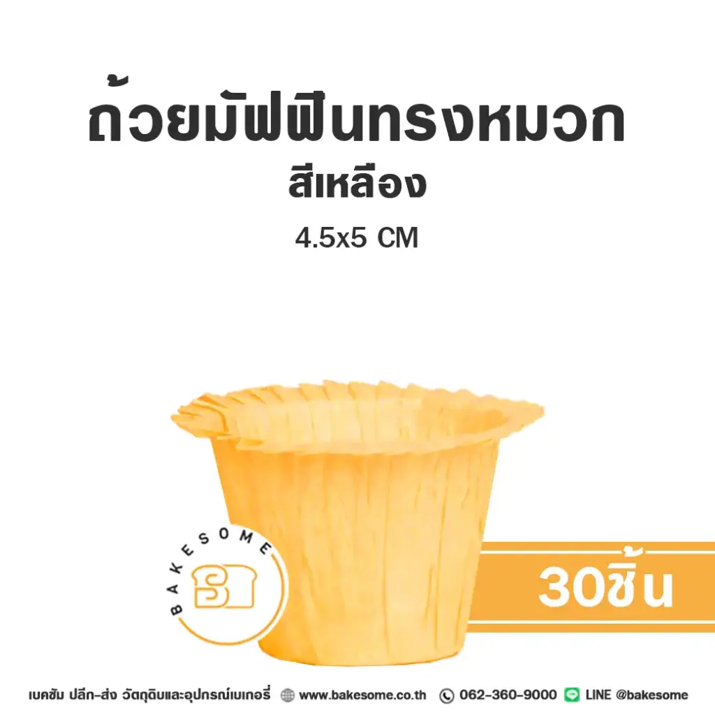กระทงกระดาษ ถ้วยมัฟฟินทรงหมวก สีเหลือง 4.5x5 ซม. แพ็ค 30 ชิ้น สำหรับใส่คัพเค้กและขนม