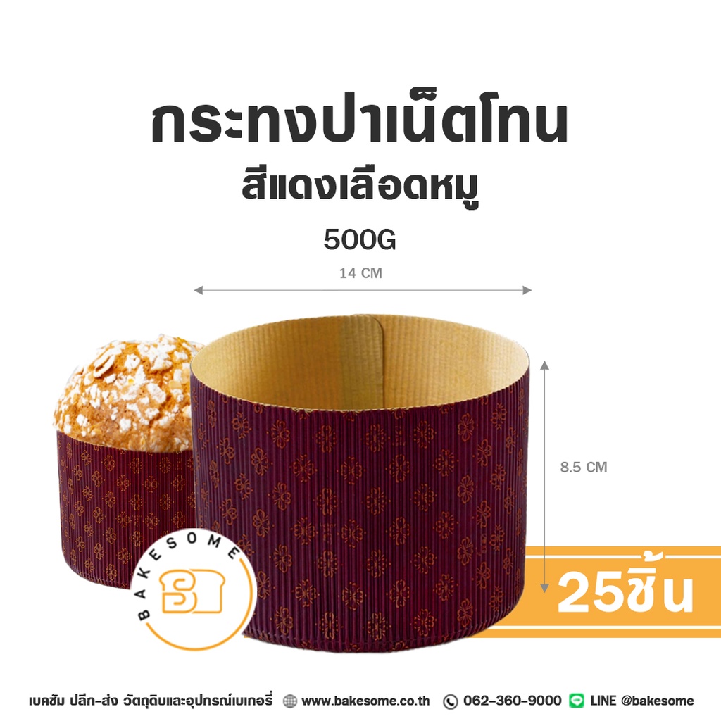 กระทงปาเน็ตโทน 500 กรัม สีแดงเลือดหมู แพ็ค 25 ชิ้น สำหรับใส่คัพเค้กและขนม