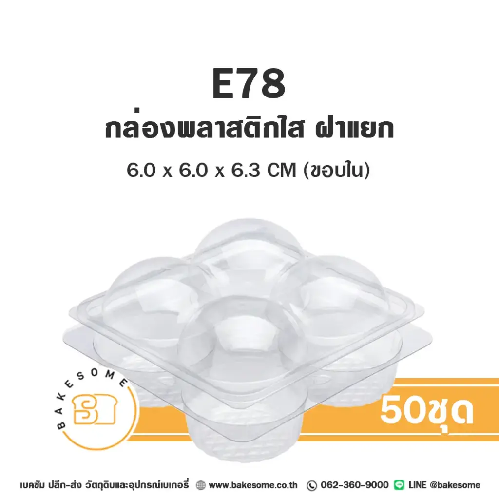 กล่องปุยฝ้าย 4 หลุม ฝาแยก แพ็ค 50 ชุด EXCEL บรรจุภัณฑ์ใส่ขนม