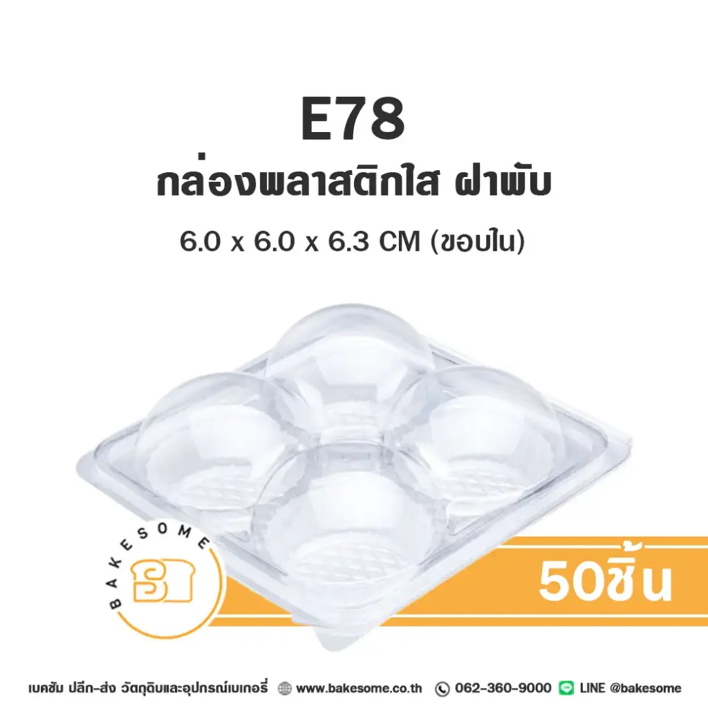 กล่องปุยฝ้าย 4 หลุม ฝาพับ แพ็ค 50 ชุด EXCEL บรรจุภัณฑ์ใส่ขนม