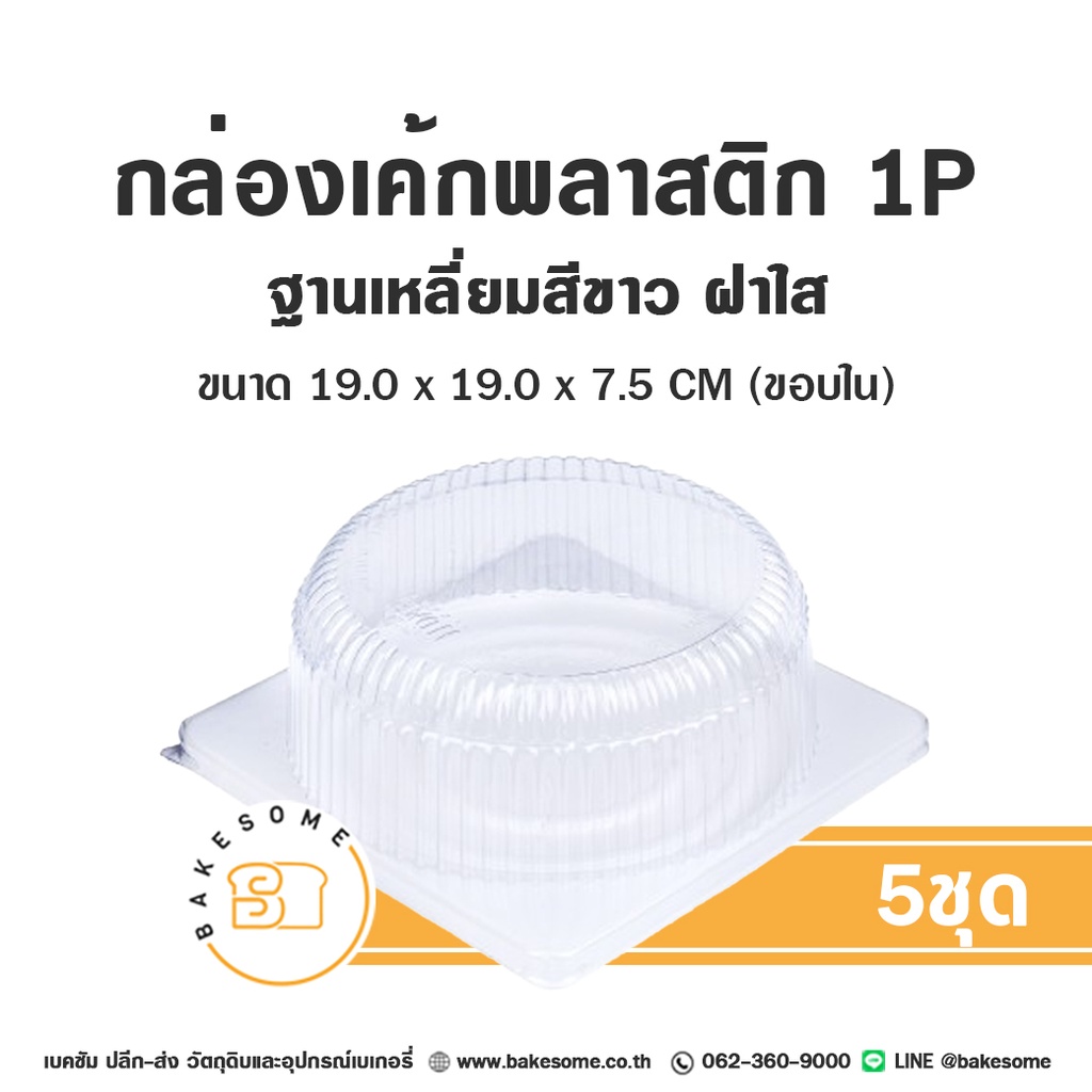 กล่องเค้กพลาสติก 1 ปอนด์ ฐานสี่เหลี่ยมขาว ฝาใส แพ็ค 5 ชุด บรรจุภัณฑ์ใส่เค้ก