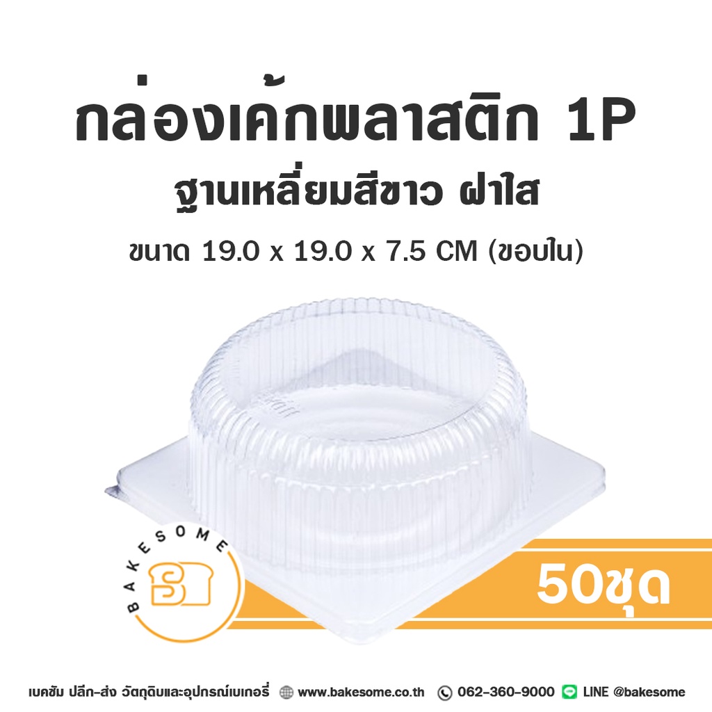 กล่องเค้กพลาสติก 1 ปอนด์ ฐานสี่เหลี่ยมขาว ฝาใส แพ็ค 50 ชุด บรรจุภัณฑ์ใส่เค้ก