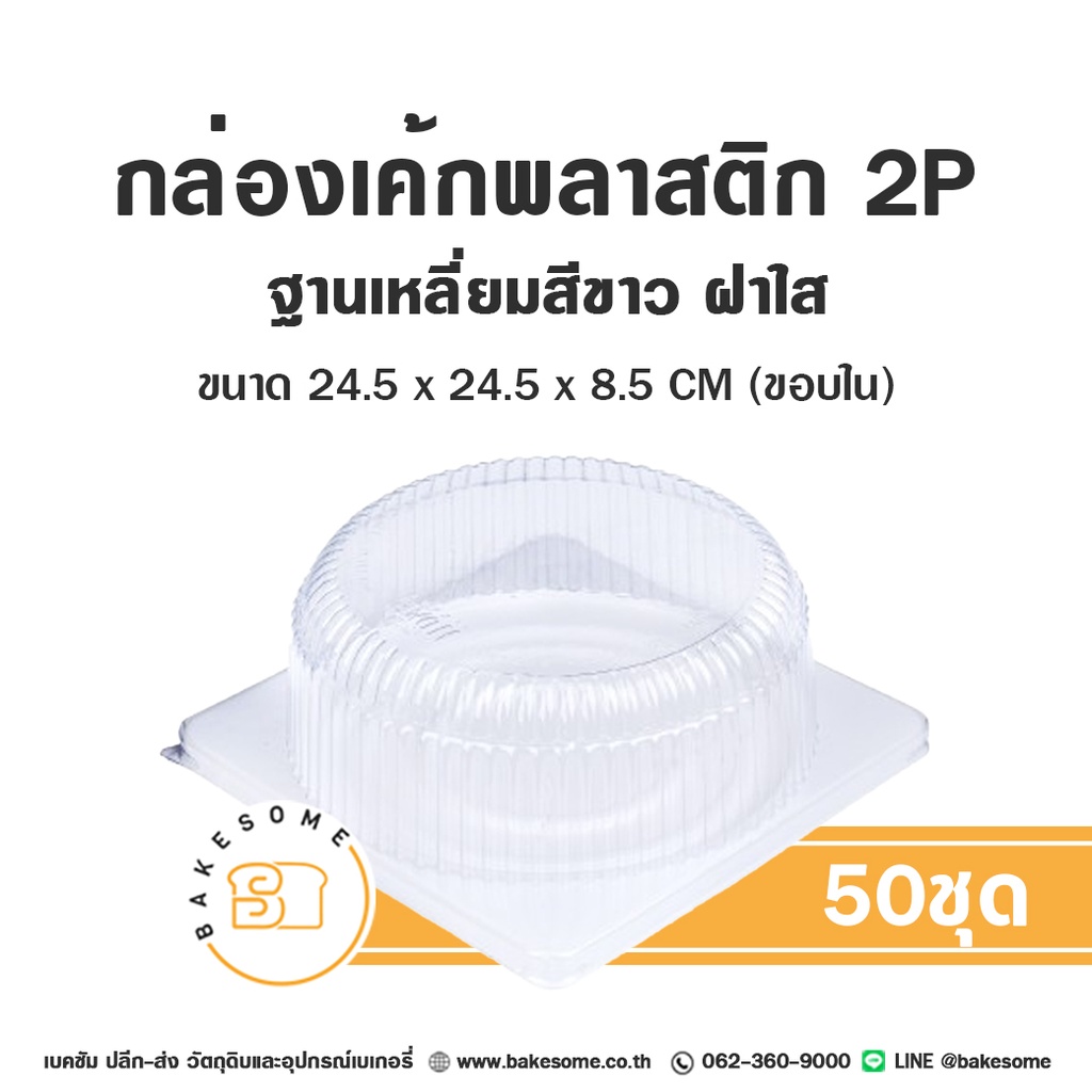 กล่องเค้กพลาสติก 2 ปอนด์ ฐานสี่เหลี่ยมขาว ฝาใส แพ็ค 50 ชุด บรรจุภัณฑ์ใส่เค้ก