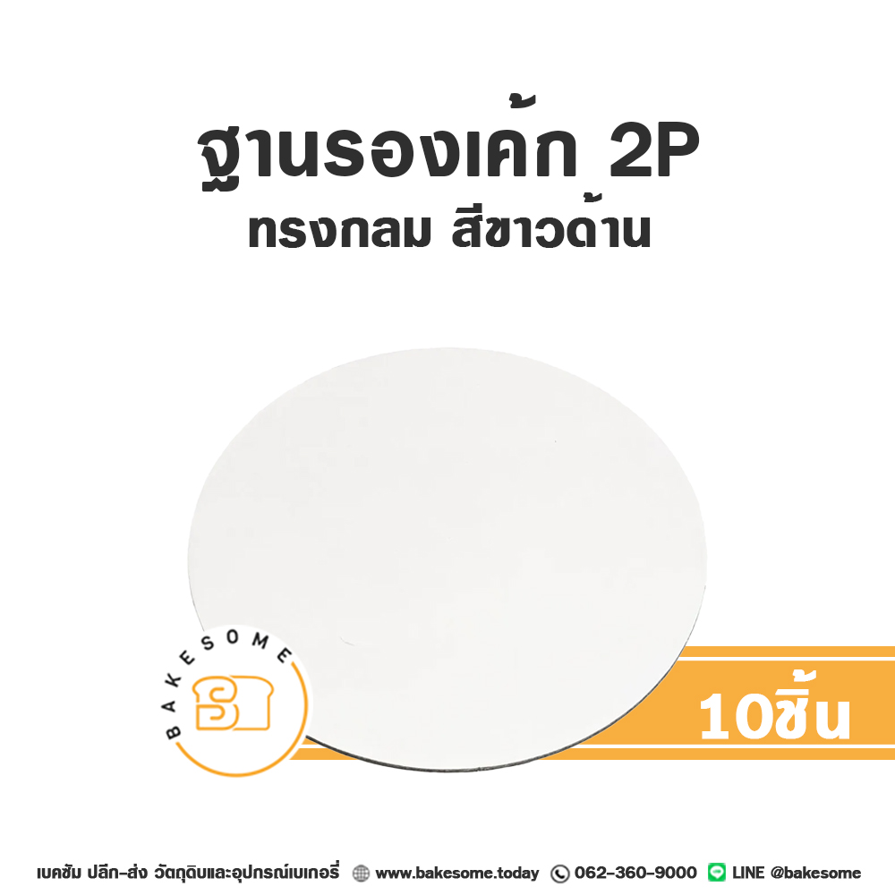 ฐานรองเค้กกระดาษ รองเค้ก 2 ปอนด์ กลม สีขาวด้าน แพ็ค 10 ชิ้น บรรจุภัณฑ์เค้ก