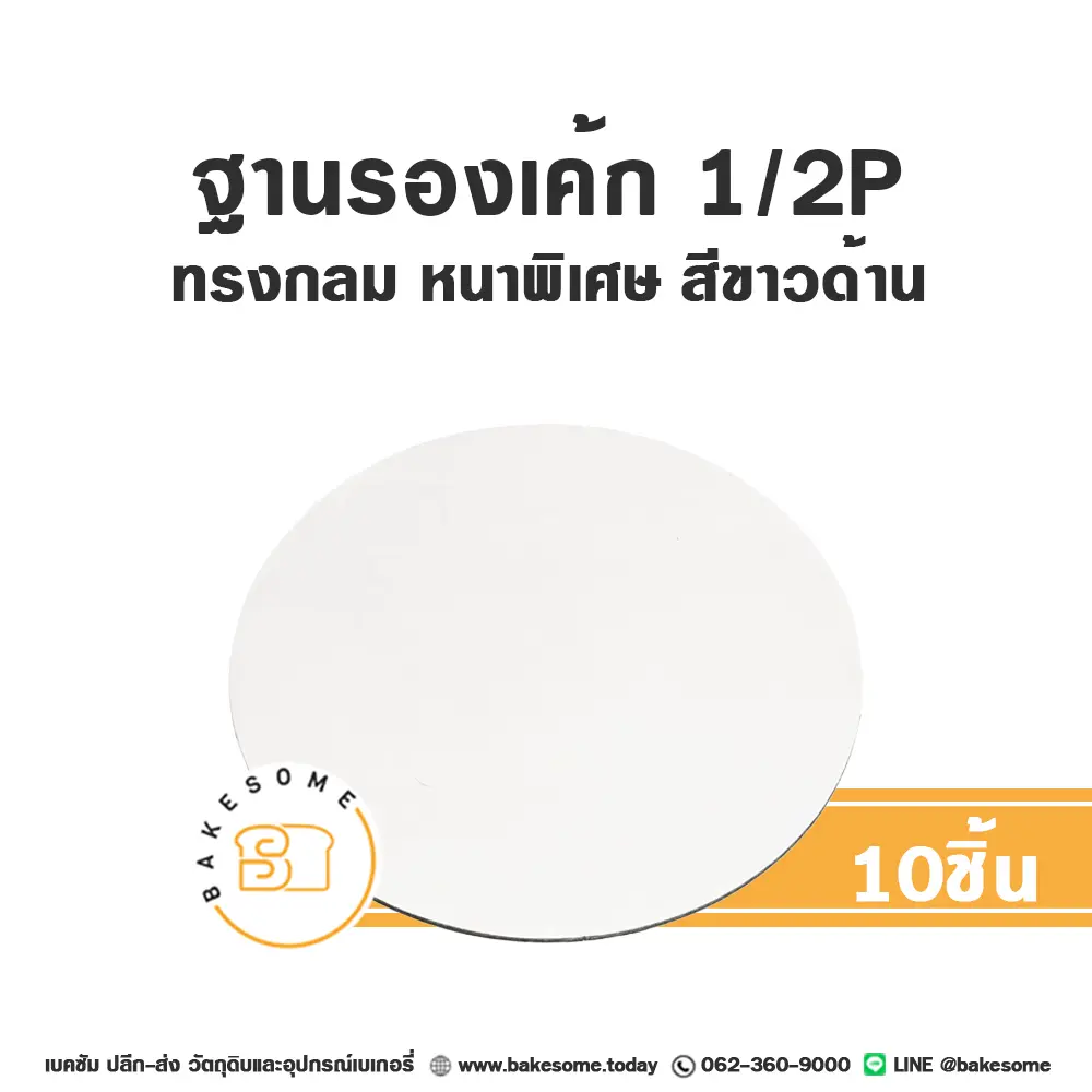รองเค้ก ครึ่งปอนด์ กลม หนาพิเศษ สีขาวด้าน แพ็ค 10 ชิ้น บรรจุภัณฑ์ใส่เค้ก