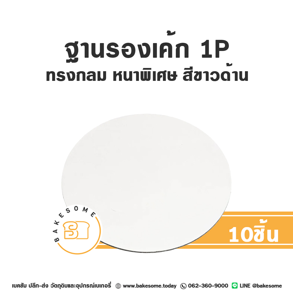 ฐานรองเค้กกระดาษ รองเค้ก 1 ปอนด์ กลม หนาพิเศษ สีขาวด้าน แพ็ค 10 ชิ้น บรรจุภัณฑ์เค้ก