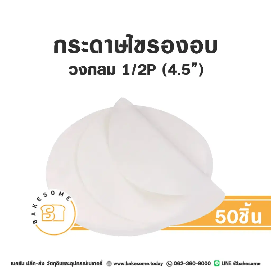 กระดาษไขรองอบ กลม 4.5" (50ชิ้น/แพค)