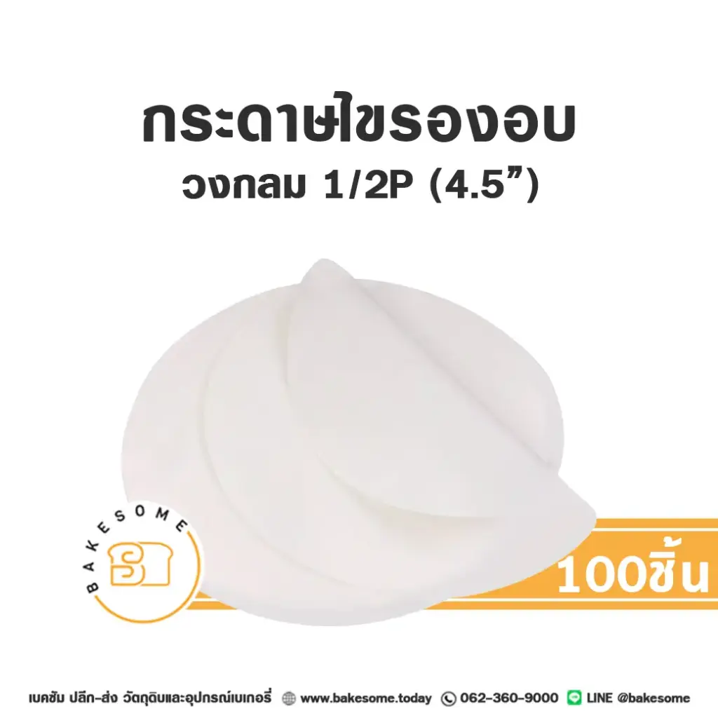 กระดาษไขรองอบ กลม 4.5 นิ้ว แพ็ค 100 ชิ้น อุปกรณ์อบขนม