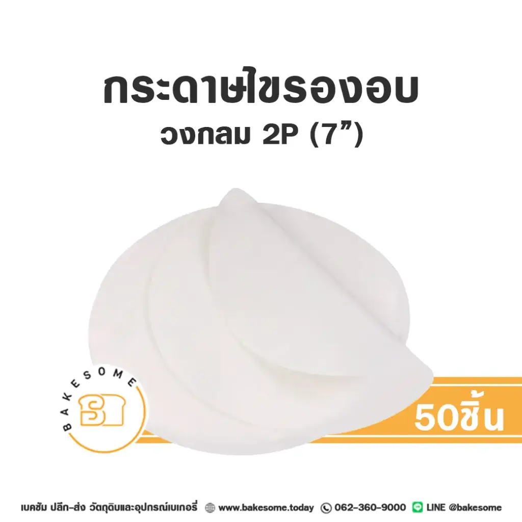 กระดาษไขรองอบ กลม 7" (50ชิ้น/แพค)