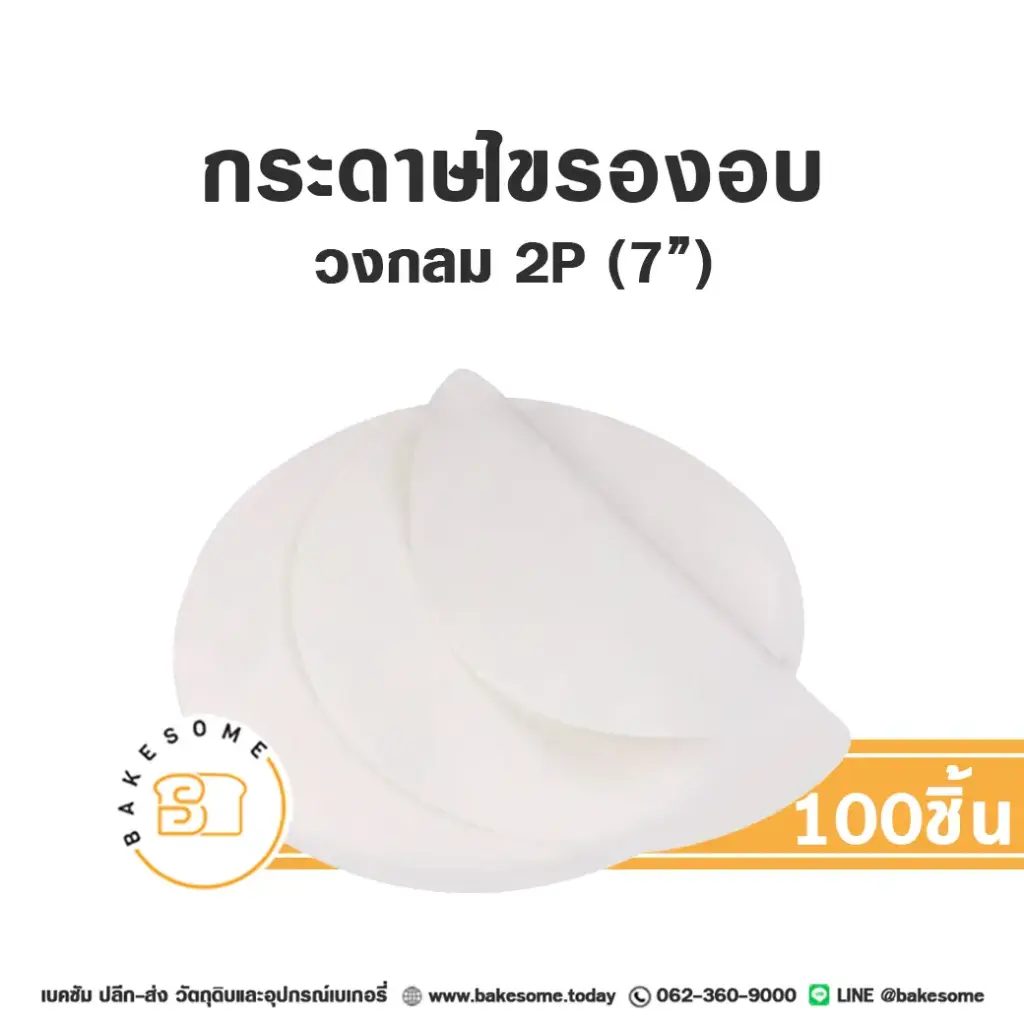 กระดาษไขรองอบ กลม 7 นิ้ว แพ็ค 100 ชิ้น อุปกรณ์อบขนม