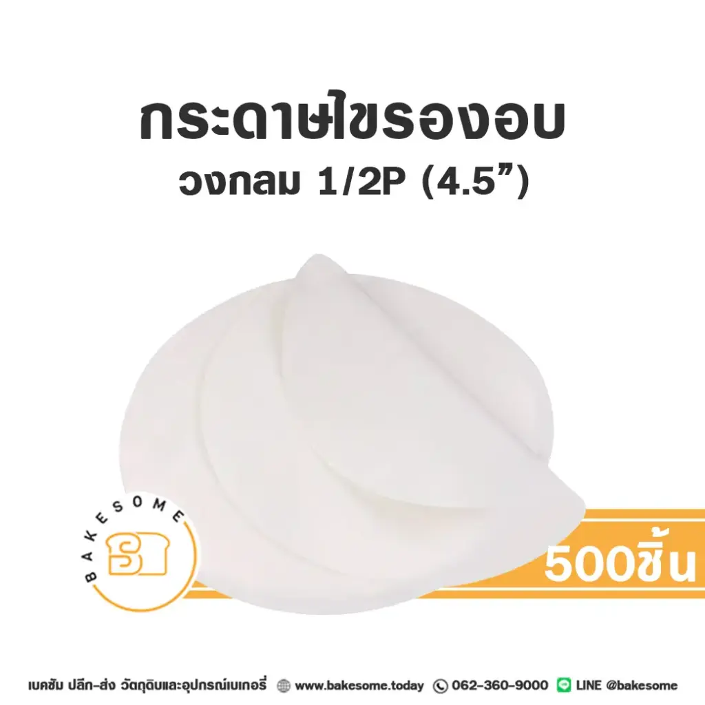 กระดาษไขรองอบ กลม 4.5 นิ้ว แพ็ค 500 ชิ้น อุปกรณ์อบขนม