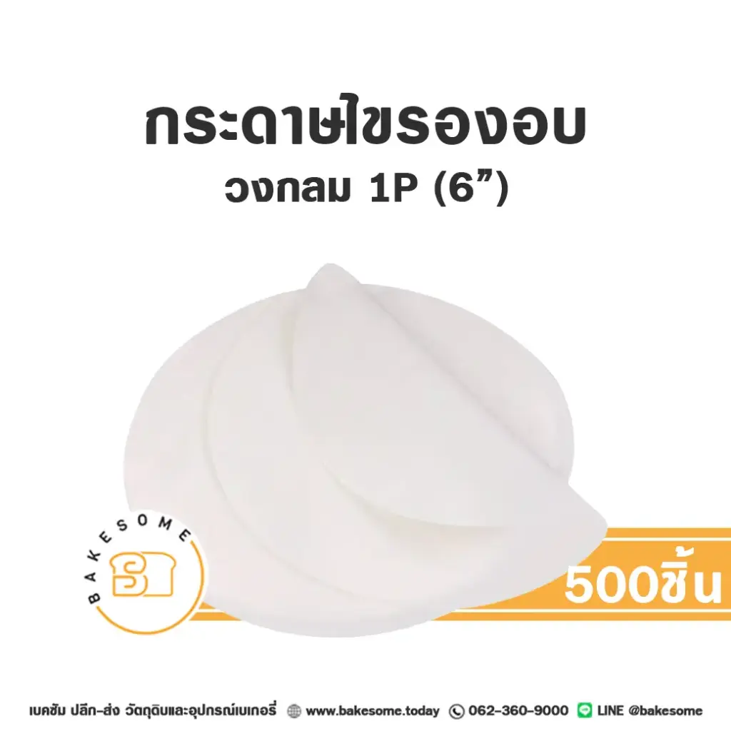 กระดาษไขรองอบ กลม 6" (500ชิ้น/แพค)