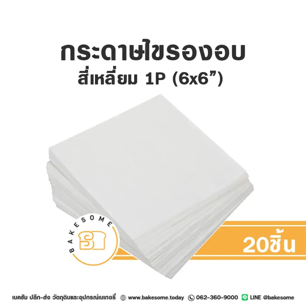 กระดาษไขรองอบ สี่เหลี่ยม 6x6" (20ชิ้น/แพค)