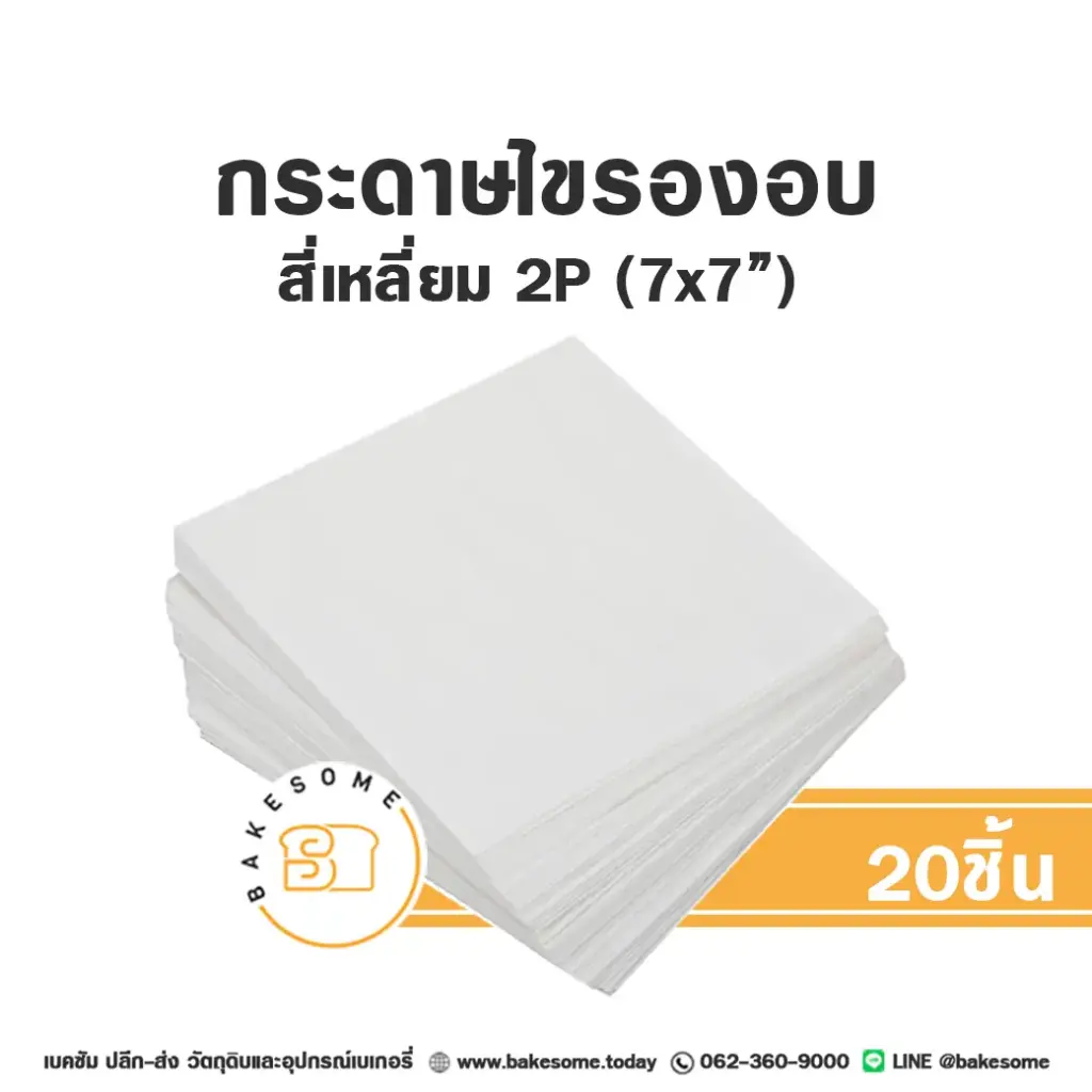 กระดาษไขรองอบ สี่เหลี่ยม 7x7" (20ชิ้น/แพค)