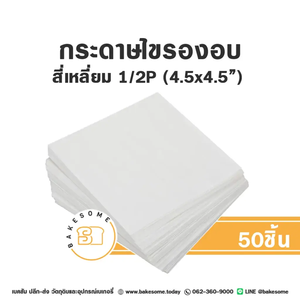 กระดาษไขรองอบ สี่เหลี่ยม 4.5x4.5" (50ชิ้น/แพค)