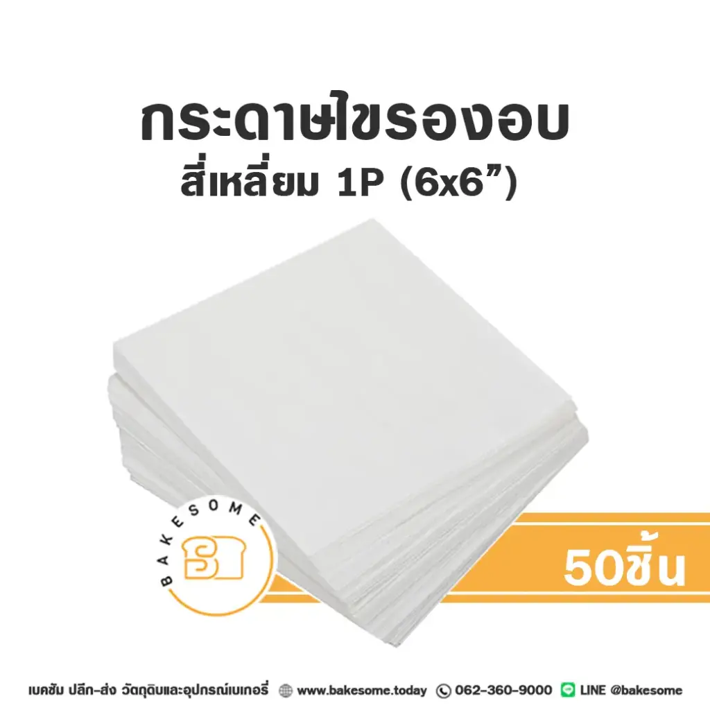 กระดาษไขรองอบ สี่เหลี่ยม 6x6 นิ้ว แพ็ค 50 ชิ้น อุปกรณ์อบขนม