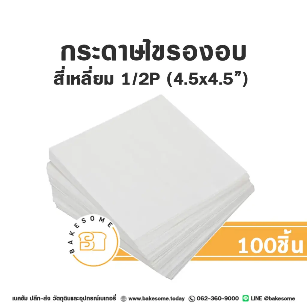 กระดาษไขรองอบ สี่เหลี่ยม 4.5x4.5" (100ชิ้น/แพค)