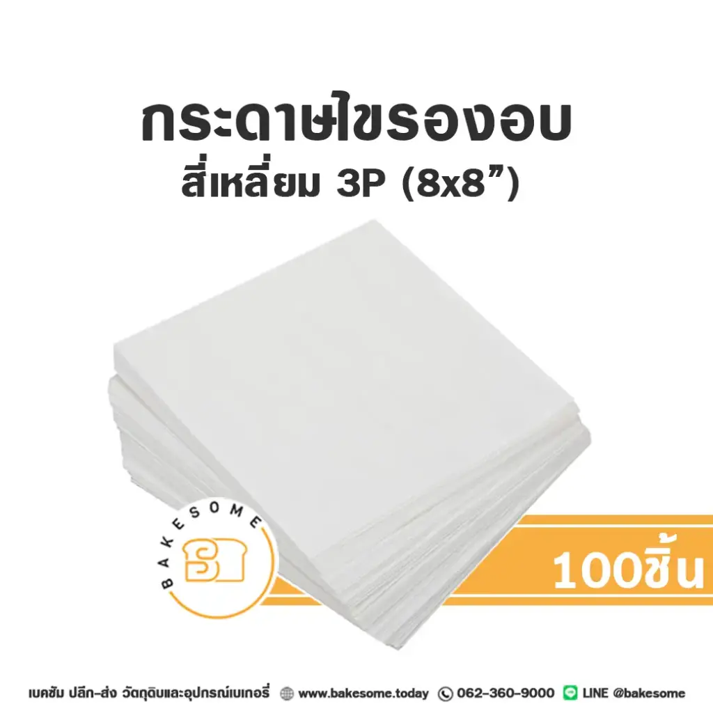 กระดาษไขรองอบ สี่เหลี่ยม 8x8" (100ชิ้น/แพค)