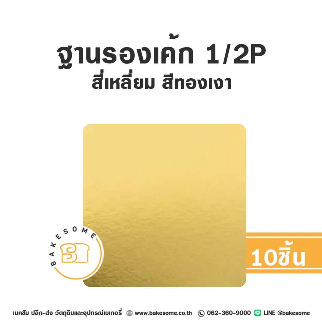 รองเค้ก ครึ่งปอนด์ สี่เหลี่ยม สีทองเงา แพ็ค 10 ชิ้น บรรจุภัณฑ์ใส่เค้ก