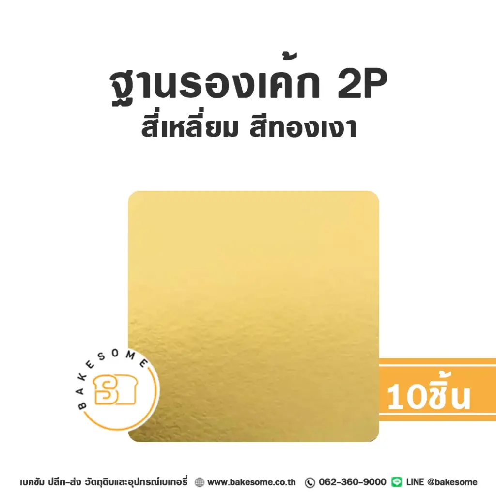 ฐานรองเค้กกระดาษ รองเค้ก 2 ปอนด์ สี่เหลี่ยม สีทองเงา แพ็ค 10 ชิ้น บรรจุภัณฑ์เค้ก