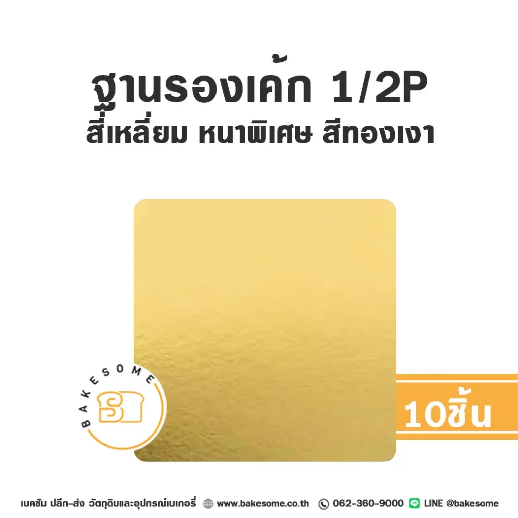 รองเค้ก ครึ่งปอนด์ สี่เหลี่ยม หนาพิเศษ สีทองเงา แพ็ค 10 ชิ้น บรรจุภัณฑ์ใส่เค้ก