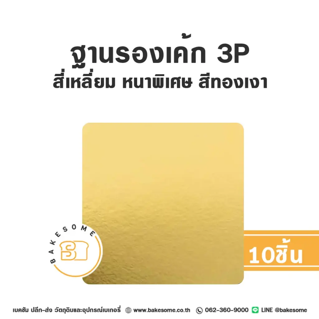 ฐานรองเค้กกระดาษ รองเค้ก 3 ปอนด์ สี่เหลี่ยม หนาพิเศษ สีทองเงา แพ็ค 10 ชิ้น บรรจุภัณฑ์เค้ก