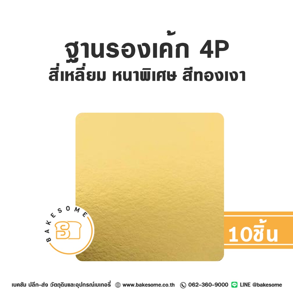 ฐานรองเค้กกระดาษ รองเค้ก 4 ปอนด์ สี่เหลี่ยม หนาพิเศษ สีทองเงา แพ็ค 10 ชิ้น บรรจุภัณฑ์เค้ก
