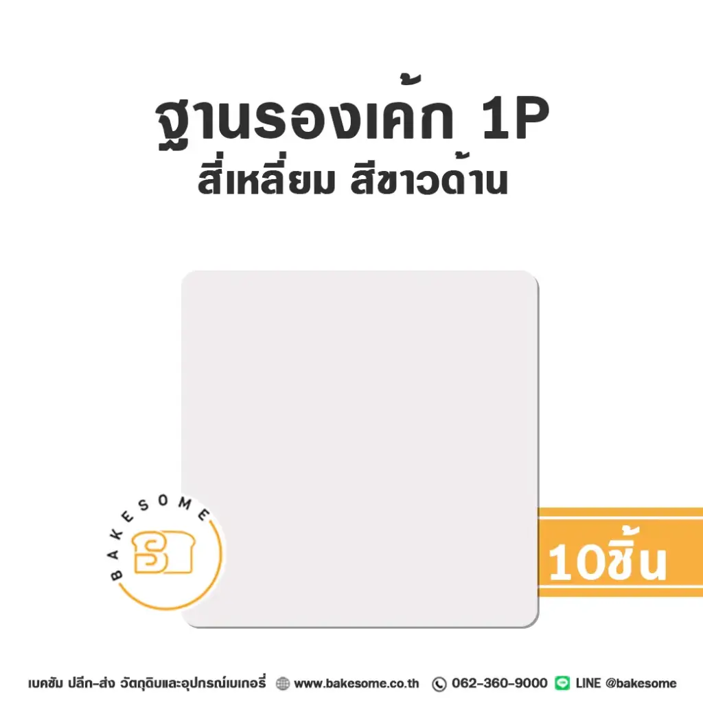 รองเค้ก 1P สี่เหลี่ยม สีขาวด้าน (10ชิ้น/แพค)