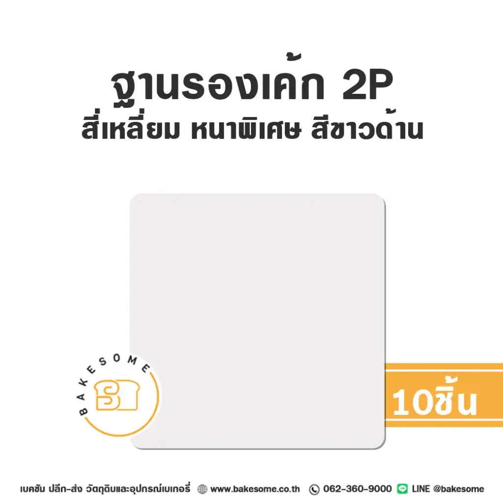 รองเค้ก 2P สี่เหลี่ยม หนาพิเศษ สีขาวด้าน (10ชิ้น/แพค)