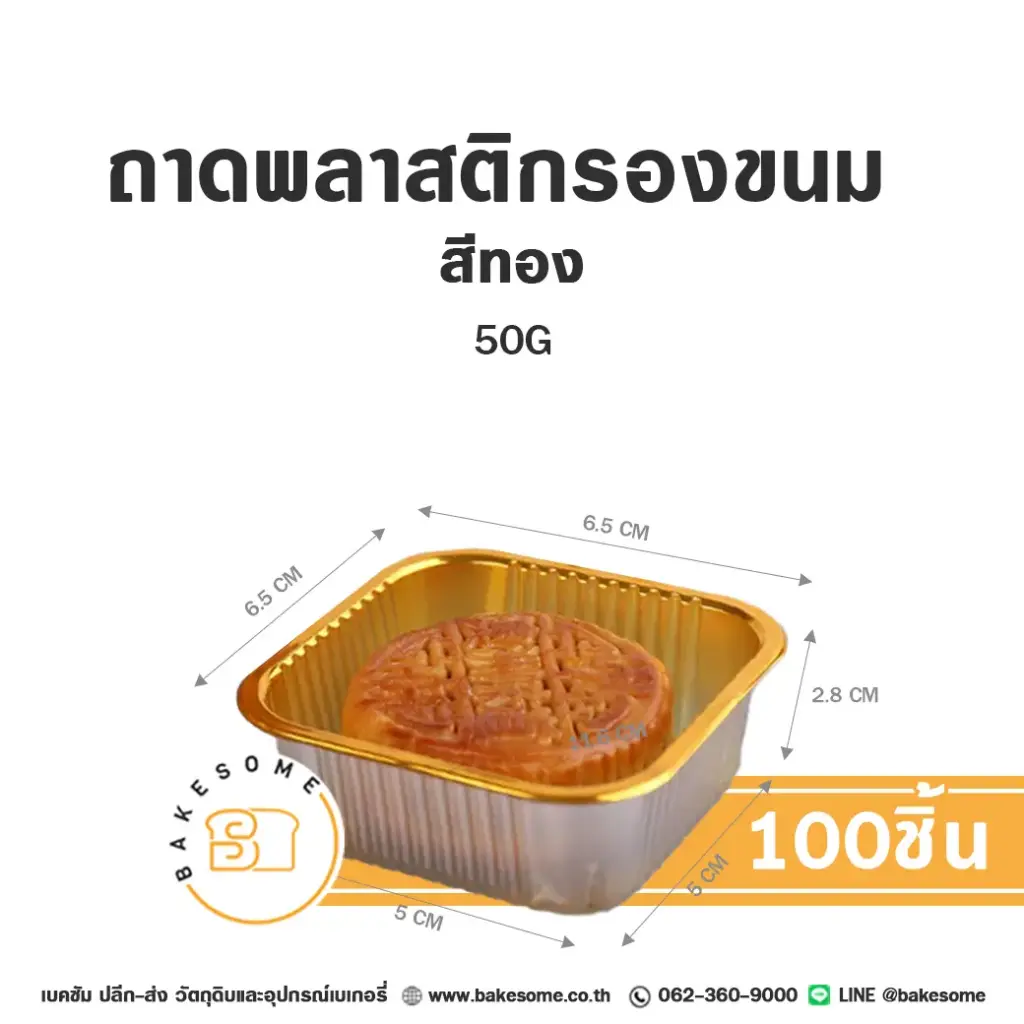 ถาดพลาสติกรองขนม สีทอง 50G (100ชิ้น/แพค)