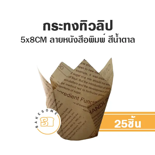 กระทงทิวลิป หนังสือพิมพ์น้ำตาล แพ็ค 25 ชิ้น STAR PRODUCTS สำหรับใส่คัพเค้กและขนม