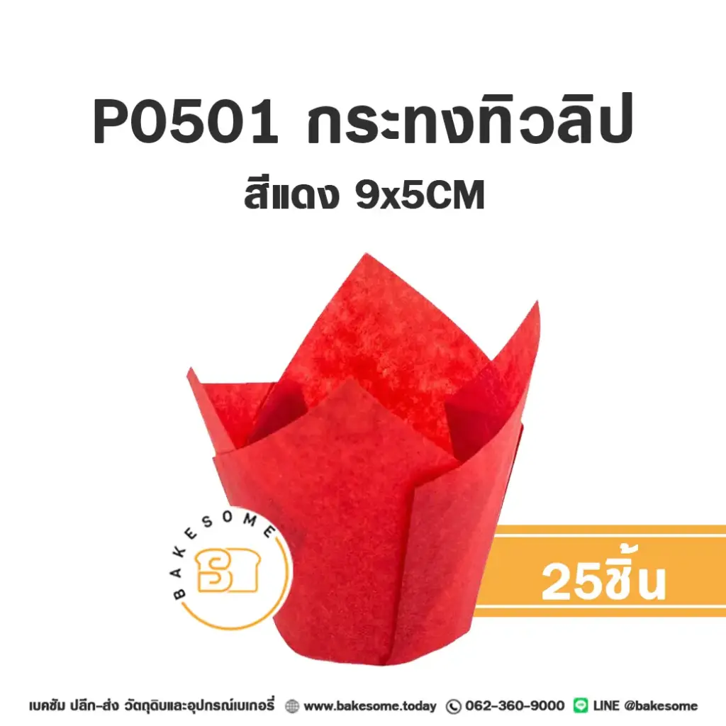 กระทงทิวลิป สีแดง แพ็ค 25 ชิ้น STAR PRODUCTS สำหรับใส่คัพเค้กและขนม
