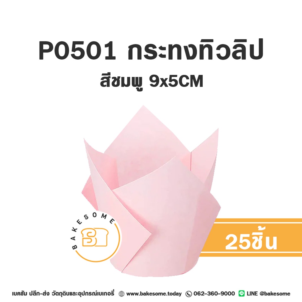 กระทงทิวลิป สีชมพู แพ็ค 25 ชิ้น STAR PRODUCTS สำหรับใส่คัพเค้กและขนม
