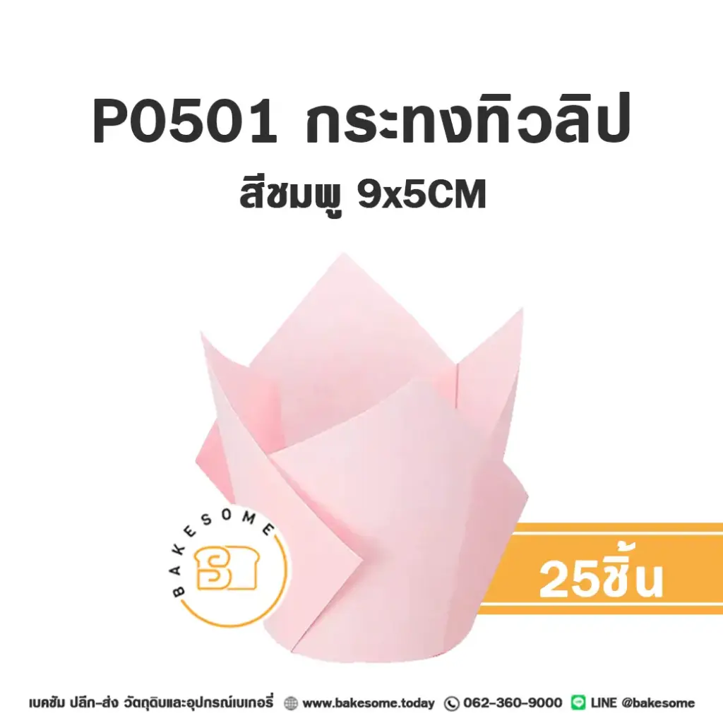 กระทงทิวลิป สีชมพู แพ็ค 25 ชิ้น STAR PRODUCTS สำหรับใส่คัพเค้กและขนม