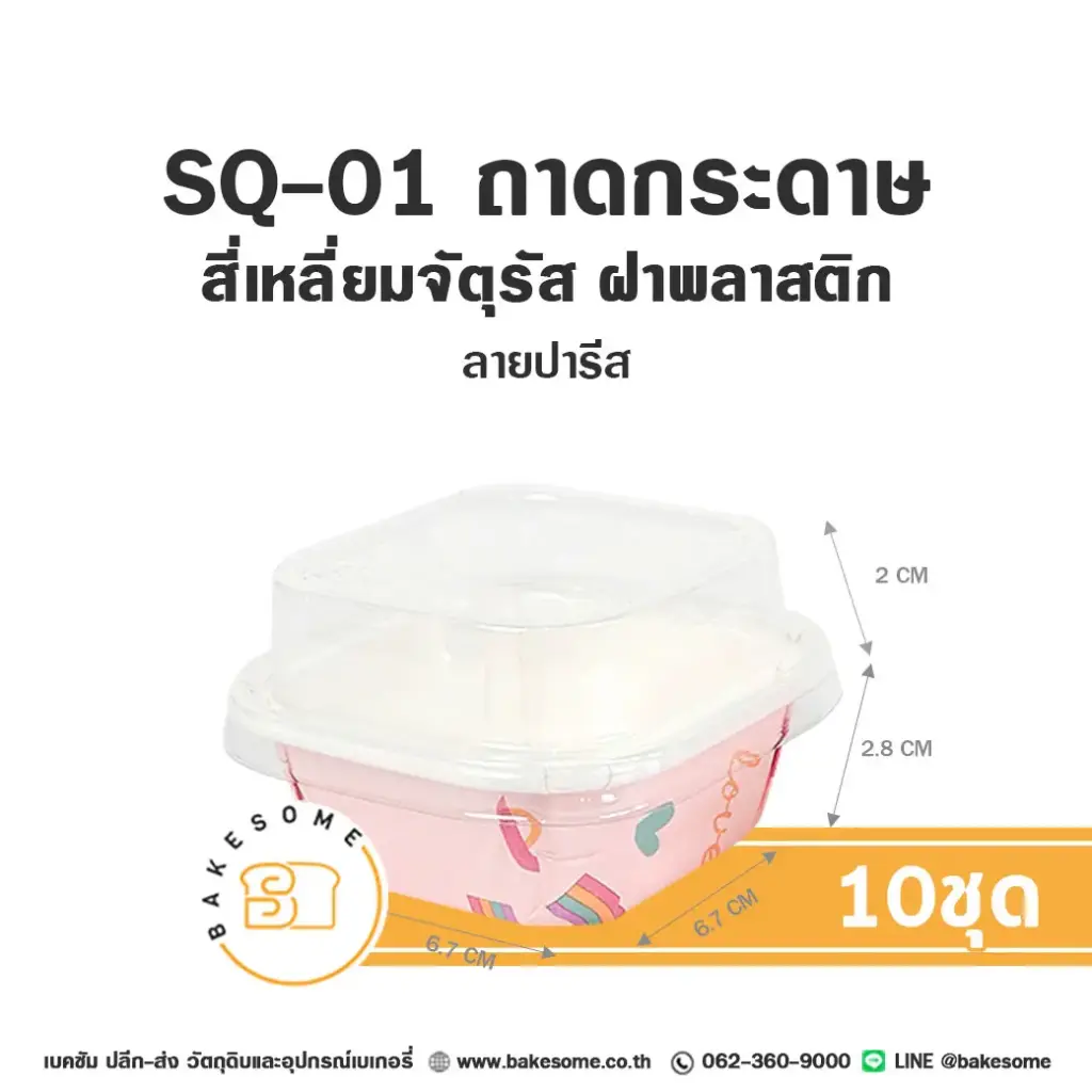 SQ-01 ถาดกระดาษ จัตุรัส ลายปารีส พร้อมฝา แพ็ค 10 ชุด SWEET PARIS สำหรับใส่ขนมและอาหาร
