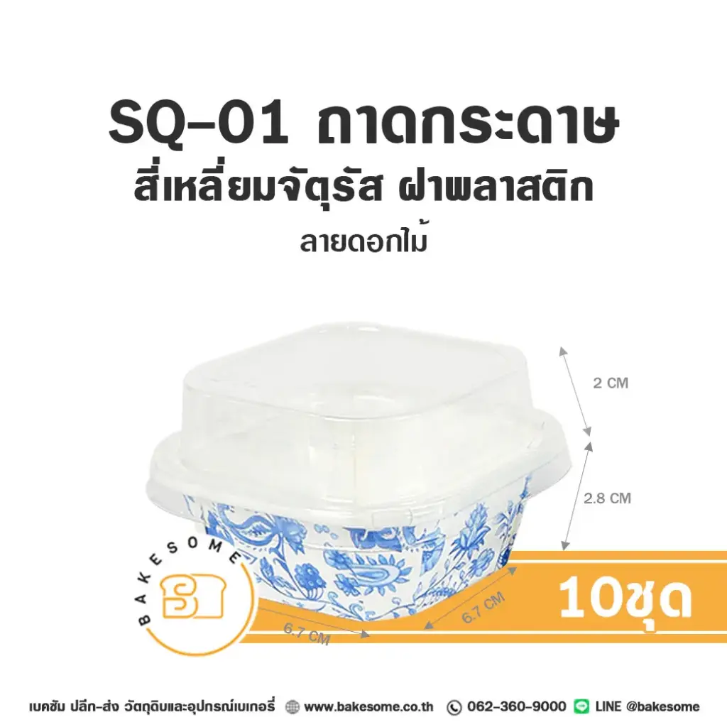 SQ-01 ถาดกระดาษ จัตุรัส ลายดอกไม้ พร้อมฝา แพ็ค 10 ชุด SWEET PARIS สำหรับใส่ขนมและอาหาร