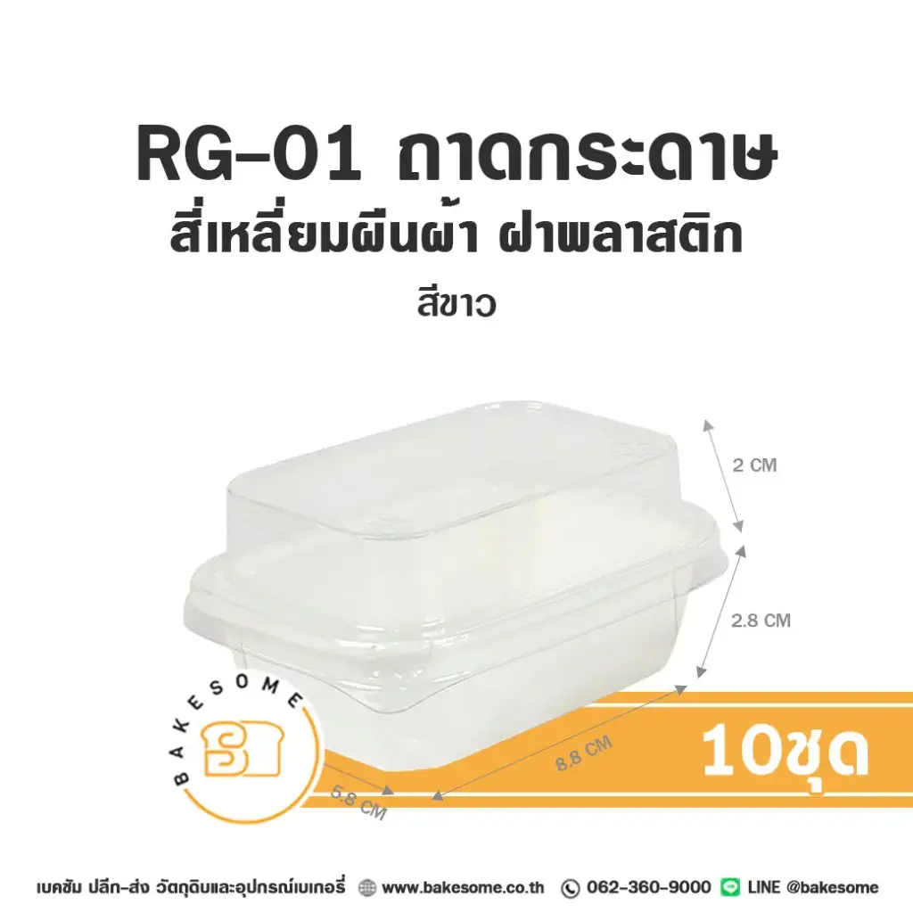 RG-01 ถาดกระดาษ ผืนผ้า สีขาว พร้อมฝา แพ็ค 10 ชุด SWEET PARIS สำหรับใส่ขนมและอาหาร