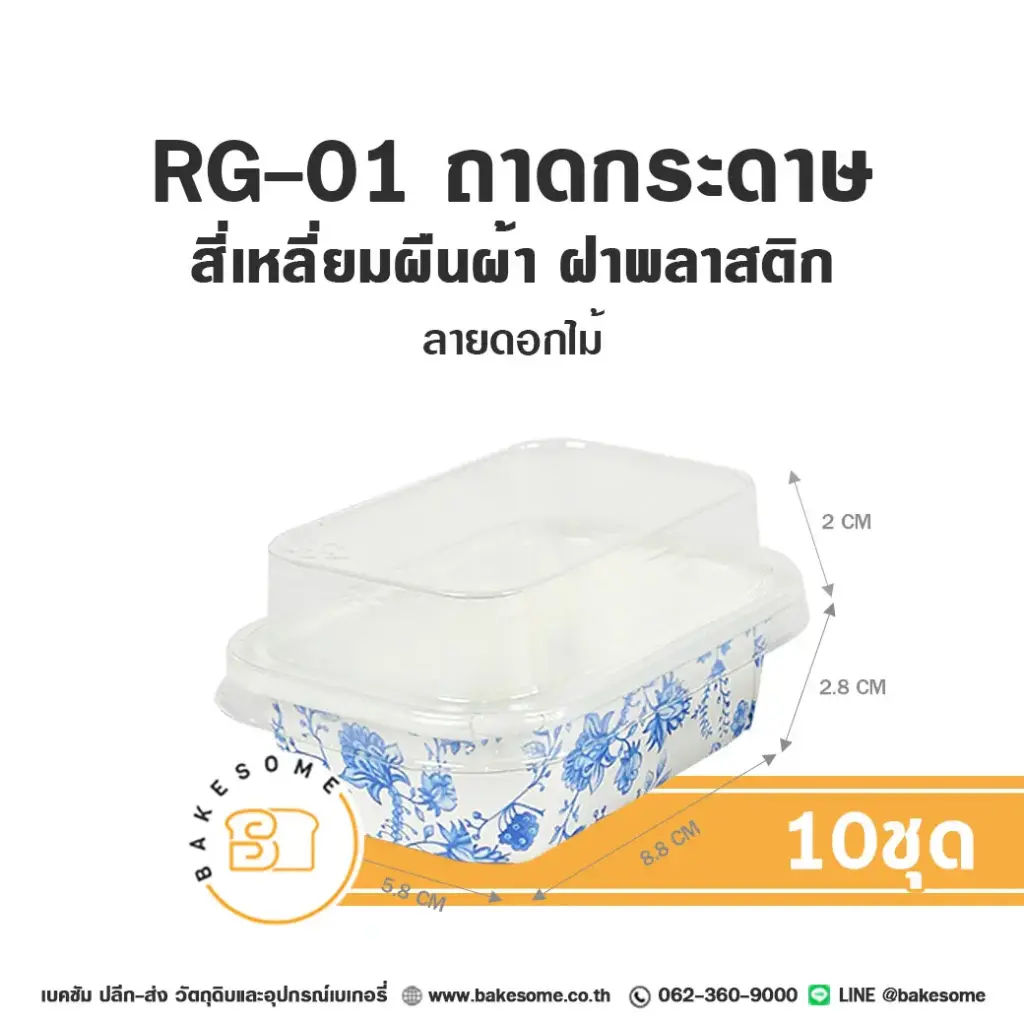 RG-01 ถาดกระดาษ ผืนผ้า ลายดอกไม้ พร้อมฝา แพ็ค 10 ชุด SWEET PARIS สำหรับใส่ขนมและอาหาร