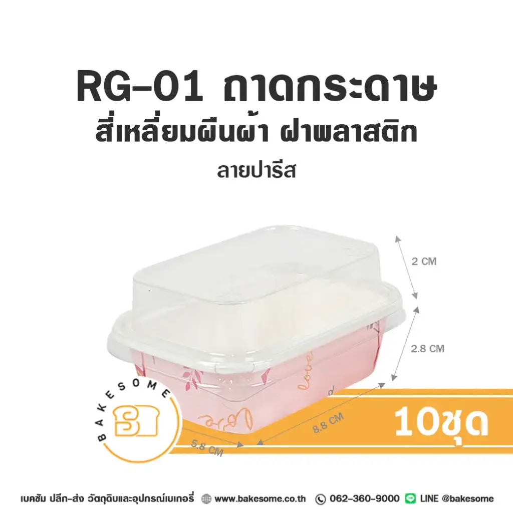 RG-01 ถาดกระดาษ ผืนผ้า ลายปารีส พร้อมฝา แพ็ค 10 ชุด SWEET PARIS สำหรับใส่ขนมและอาหาร