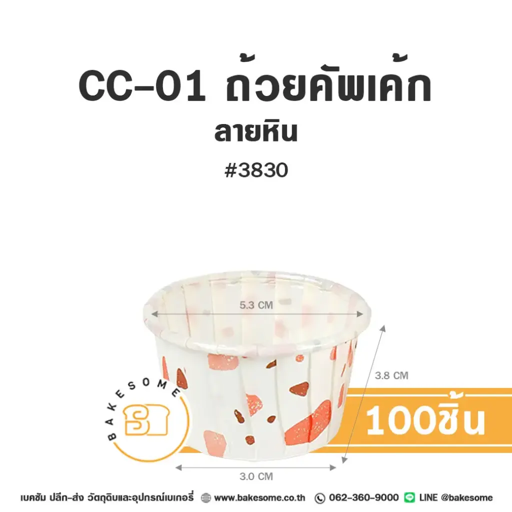 กระทงกระดาษ CC-01 ถ้วยคัพเค้ก 3830 ลายหิน แพ็ค 100 ชิ้น SWEET PARIS สำหรับใส่คัพเค้กและขนม